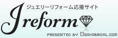 大阪でジュエリーリフォームを検討中の方必見の情報サイト